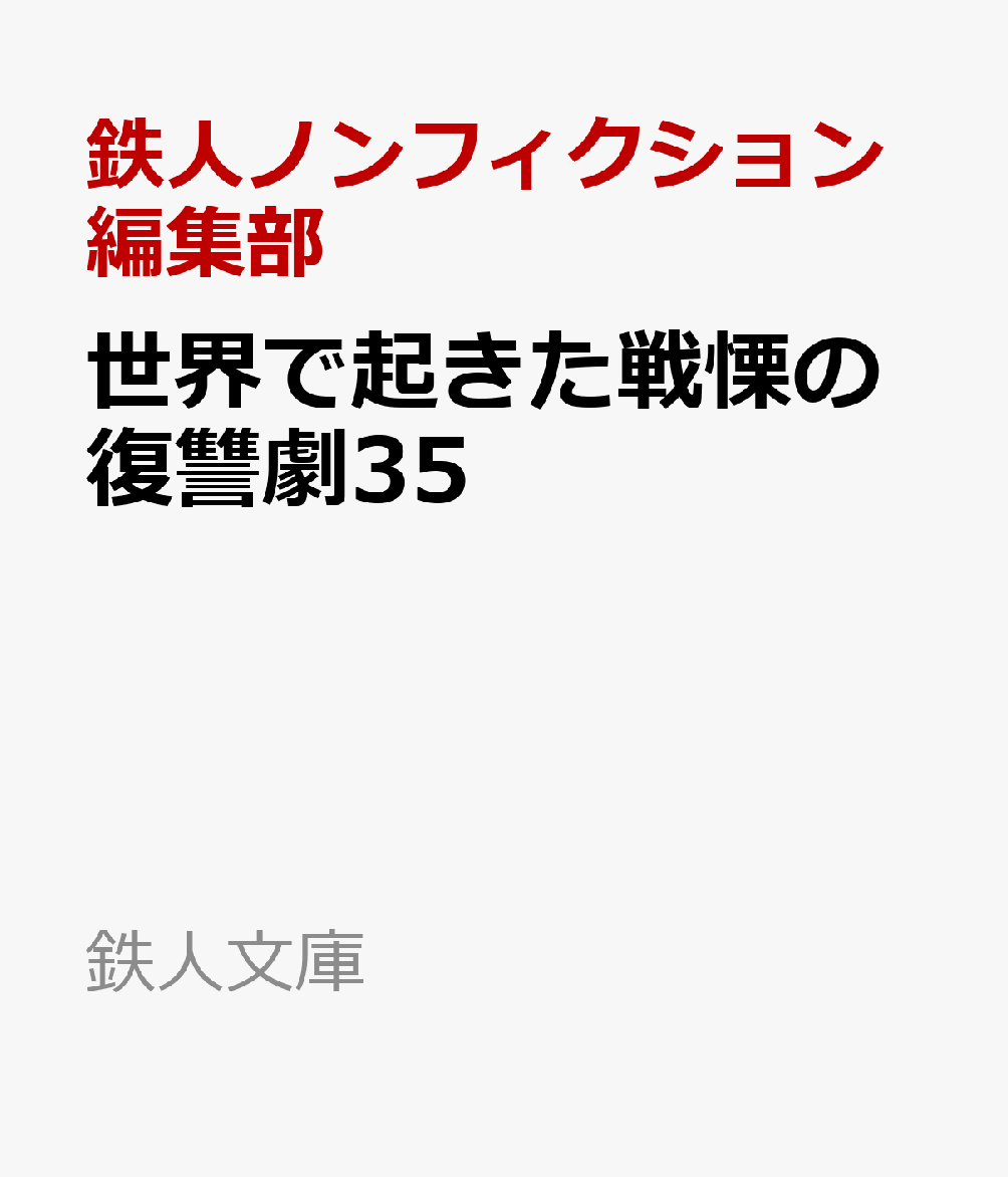 世界で起きた戦慄の復讐劇35 書影