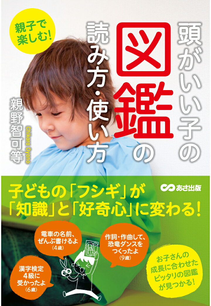 【POD】親子で楽しむ！頭がいい子の図鑑の読み方・使い方【POD】