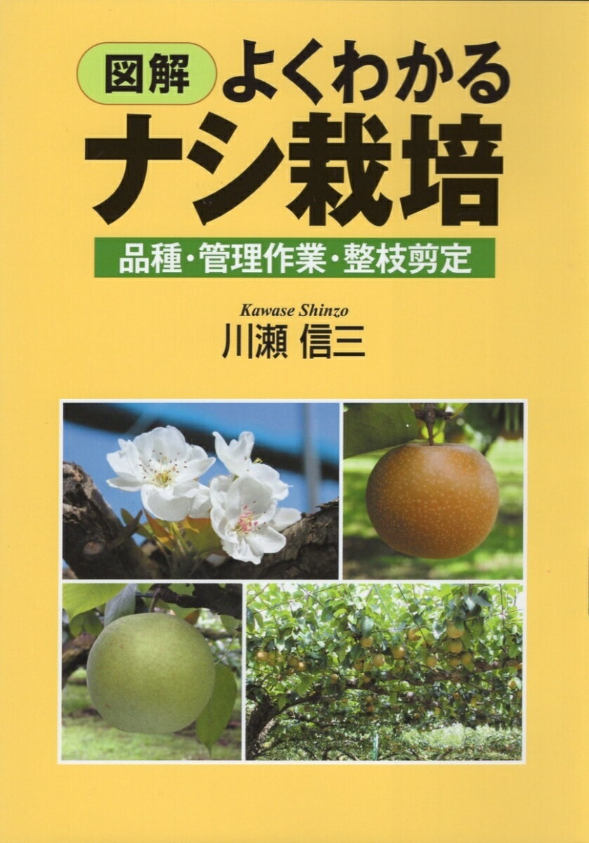 図解　よくわかるナシ栽培 品種・管理作業・整枝剪定 [ 川瀬 信三 ]