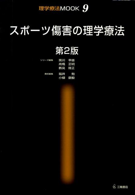 スポーツ傷害の理学療法第2版