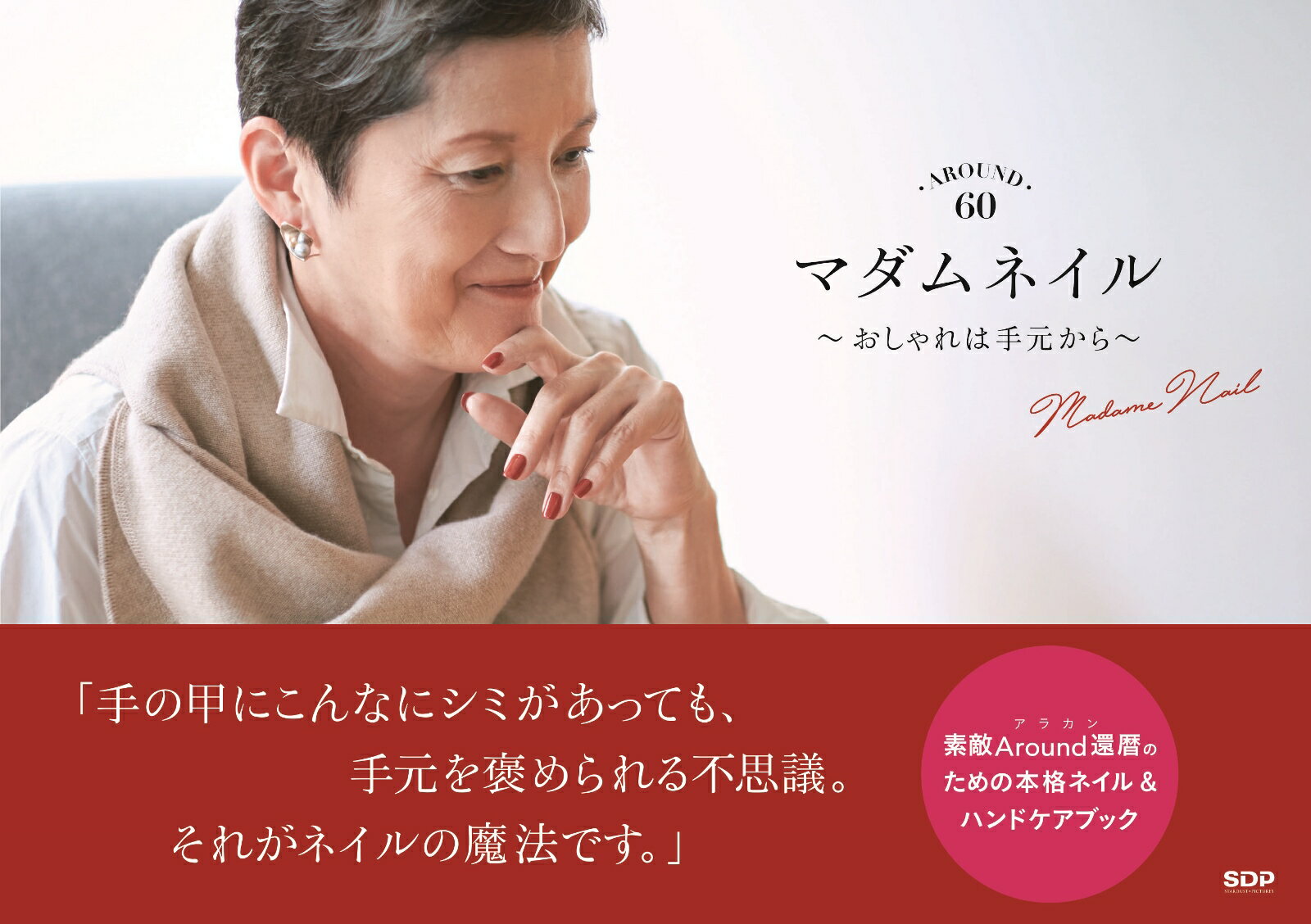 「手の甲にこんなにシミがあっても、手元を褒められる不思議。それがネイルの魔法です。」素敵Ａｒｏｕｎｄ還暦のための本格ネイル＆ハンドケアブック。