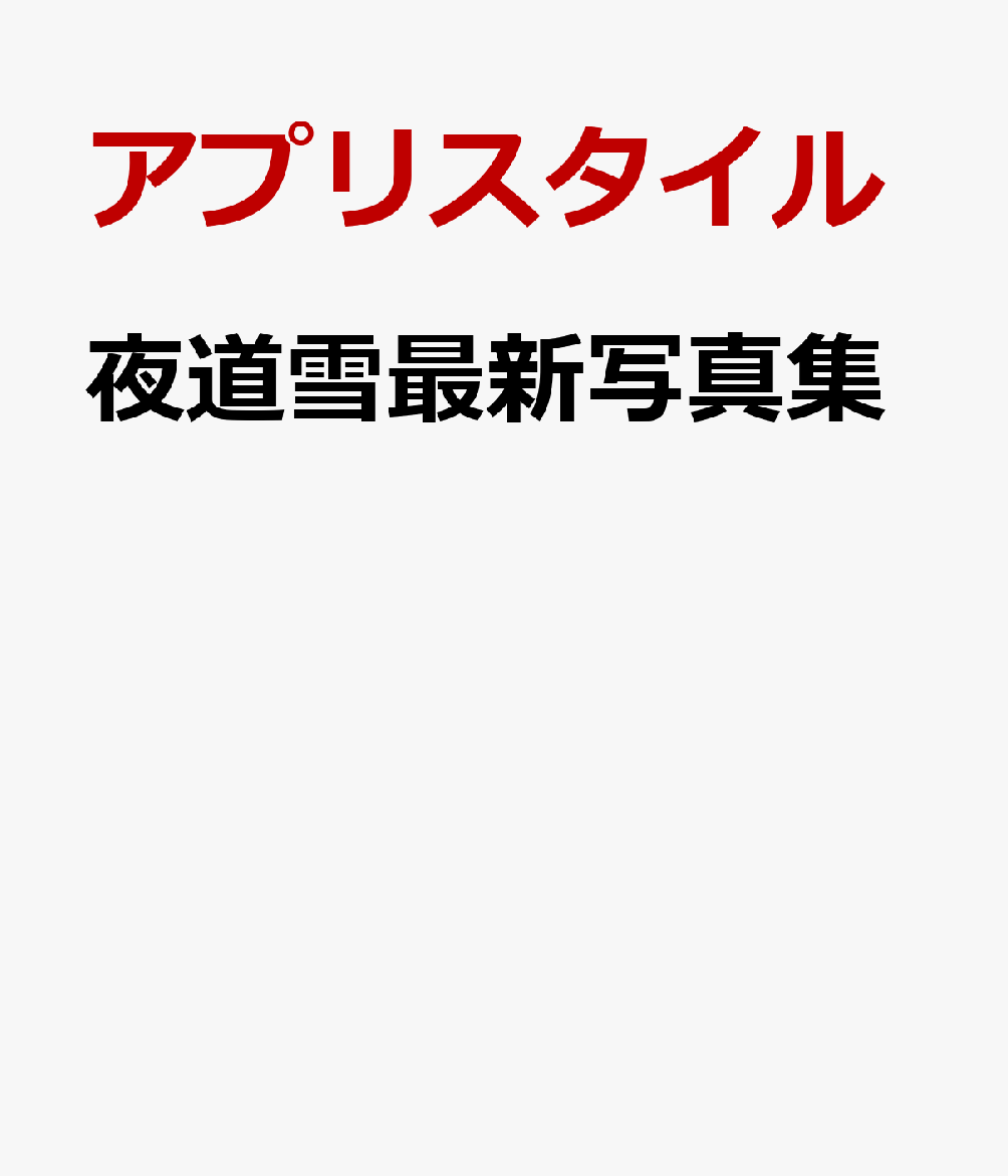 夜道雪最新写真集 [ アプリスタイル ]