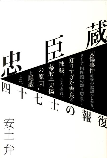 忠臣蔵四十七士の報復