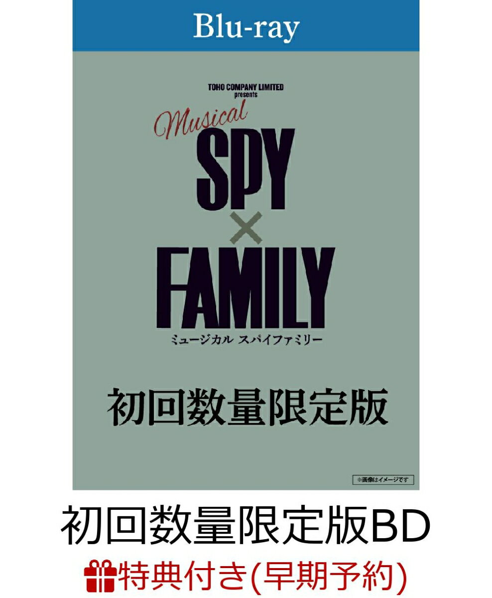 【楽天ブックス限定早期予約特典】ミュージカル『SPY×FAMILY』＜初回数量限定版＞(Blu-ray 3枚組)【Blu-ray】(ロイド イメージステッカー)