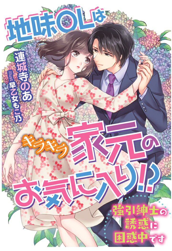 【POD】地味OLはキラキラ家元のお気に入り!?〜強引紳士の誘惑に困惑中です〜