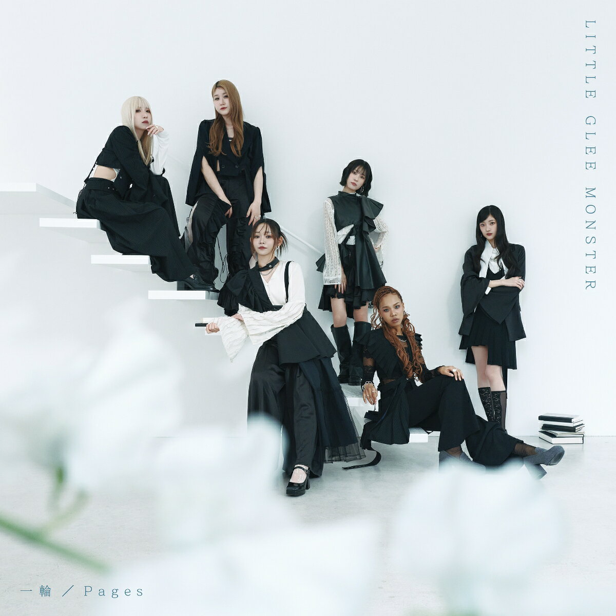 【楽天ブックス限定先着特典】一輪 / Pages(A4クリアファイル) Little Glee Monster