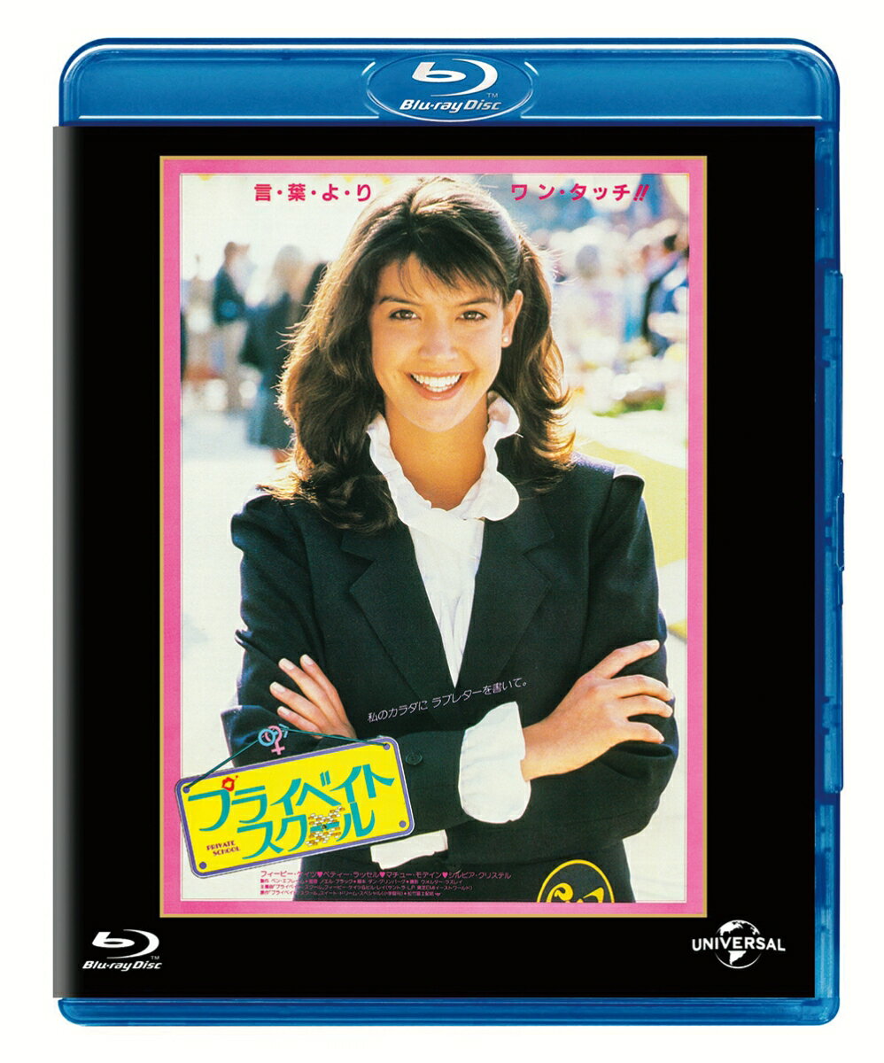 プライベイト・スクール ユニバーサル思い出の復刻版 ブルーレイ【Blu-ray】 [ ノエル・ブラック ]