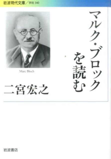 マルク・ブロックを読む （岩波現代文庫　学術340） [ 二宮 宏之 ]