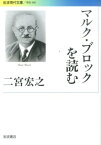 マルク・ブロックを読む （岩波現代文庫　学術340） [ 二宮 宏之 ]