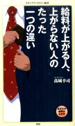 給料が上がる人、上がらない人のたった一つの違い