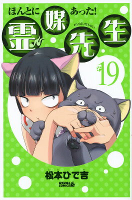 ほんとにあった！霊媒先生 19