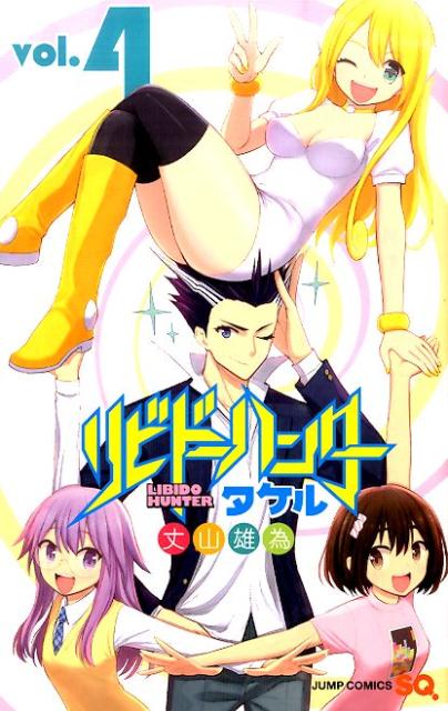 リビドーハンタータケル（4）