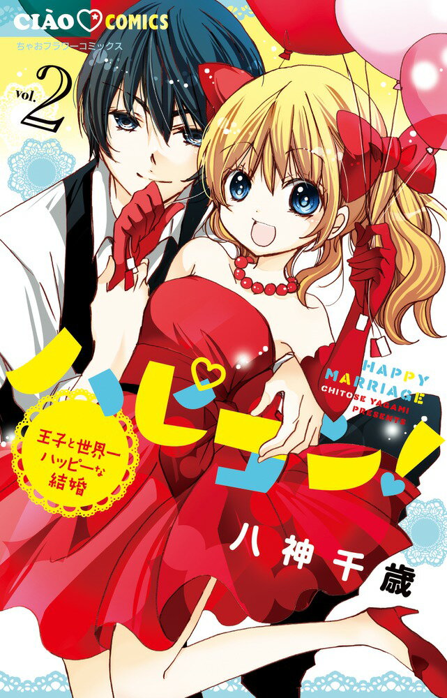 ハピコン！（2）