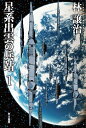 星系出雲の兵站 1 （ハヤカワ文庫JA） [ 林　譲治 ]