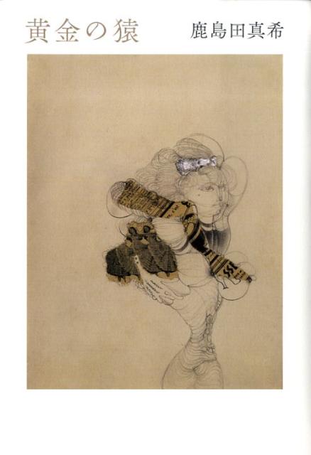 黄金の猿
