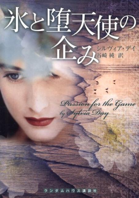 氷と堕天使の企み
