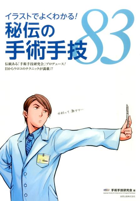 イラストでよくわかる!秘伝の手術手技83