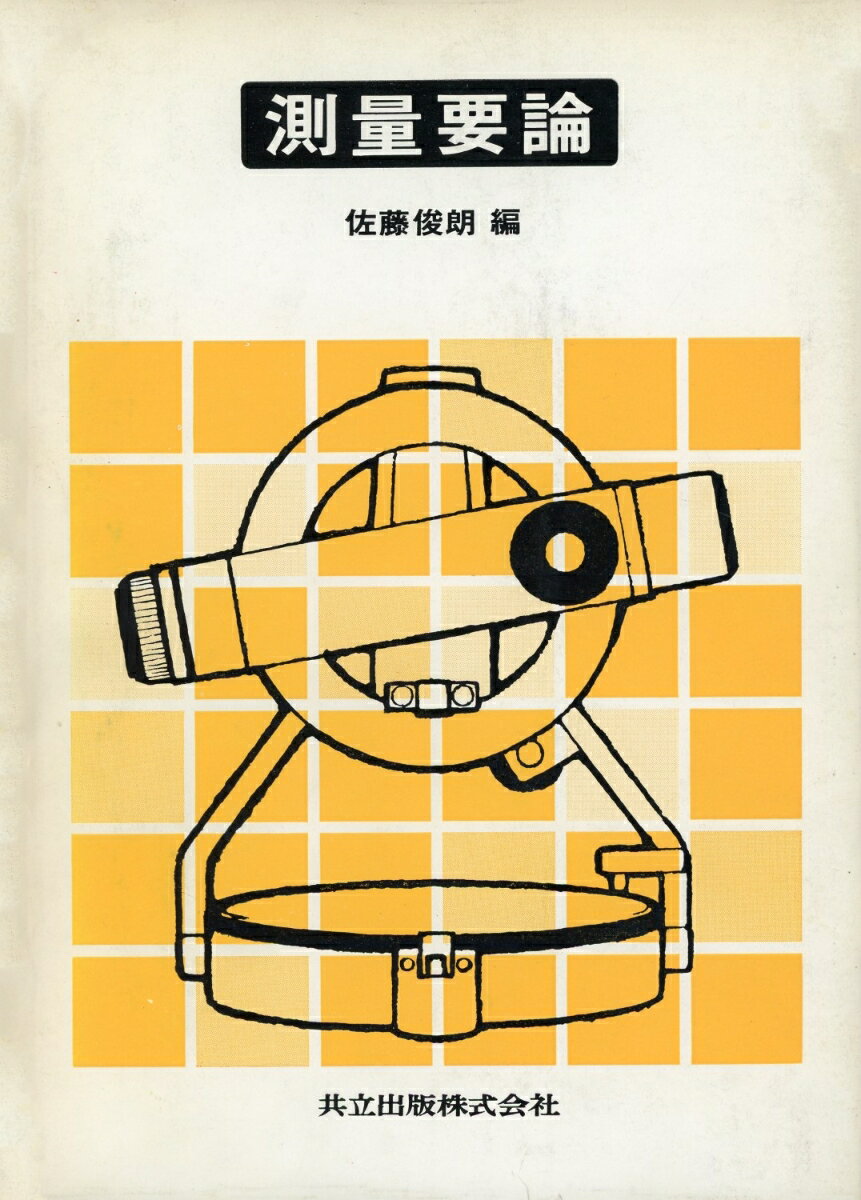 測量要論