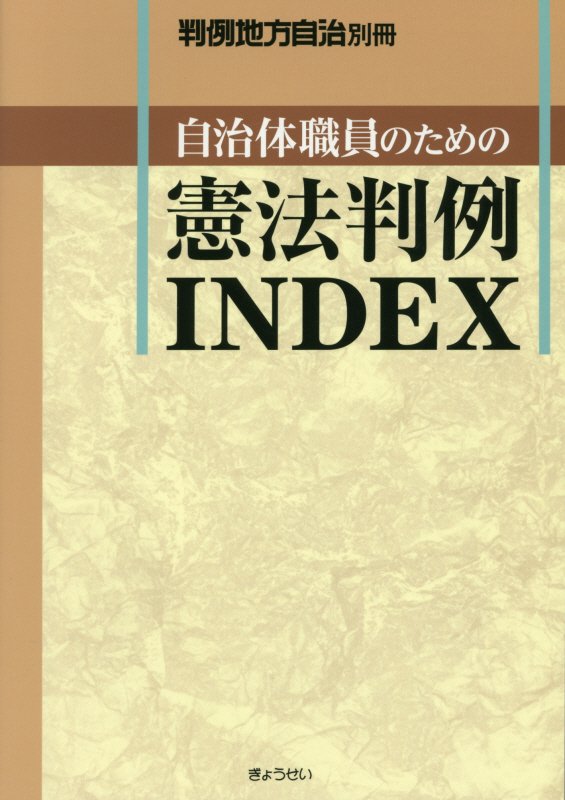 【謝恩価格本】判例地方自治別冊　自治体職員のための憲法判例INDEX