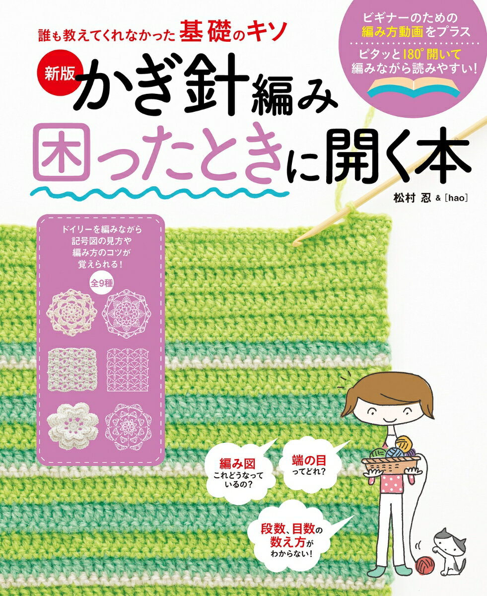 誰も教えてくれなかった基礎のキソ　新版　かぎ針編み困ったとき