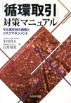 「循環取引」対策マニュアル 不正発生時の調査とリスクマネジメント [ 小川真人 ]