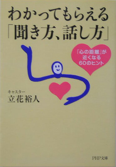 わかってもらえる「聞き方、話し方」