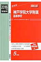 神戸学院大学附属高等学校(2016年度受験用) (高校別入試対策シリーズ)