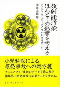 放射能汚染ほんとうの影響を考える