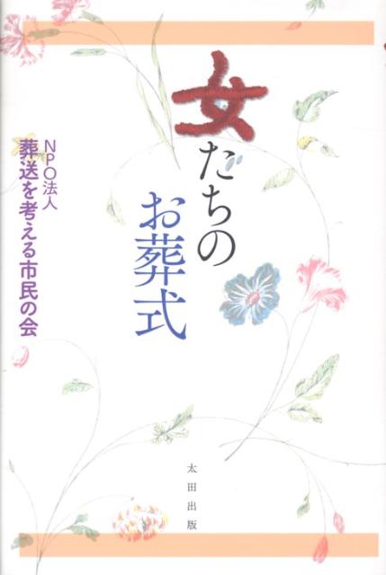 札幌の女性たちの手になる新しい葬送文化の贈り物。