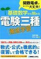 基礎数学から始める電験三種徹底学習