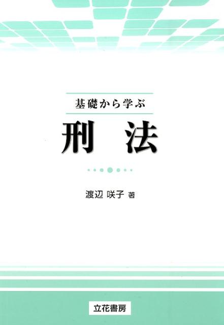 基礎から学ぶ刑法