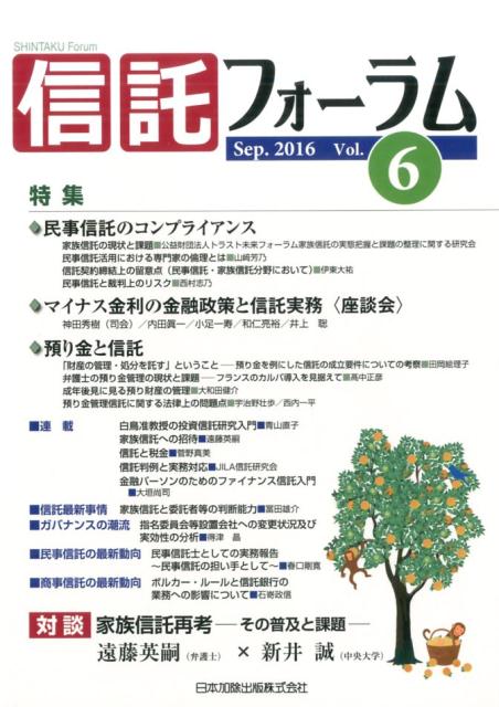 信託フォーラム（Vol．6（Sep．2016）） 特集：◆民事信託のコンプライアンス◆マイナス金利の金融政策と