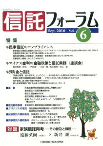 信託フォーラム(Vol.6(Sep.2016)) 特集:◆民事信託のコンプライアンス◆マイナス金利の金融政策と