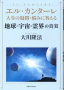 エル・カンターレ 人生の疑問・悩みに答える 地球・宇宙・霊界の真実