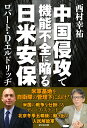 中国侵攻で機能不全に陥る日米安保 [ 西村幸祐 ]