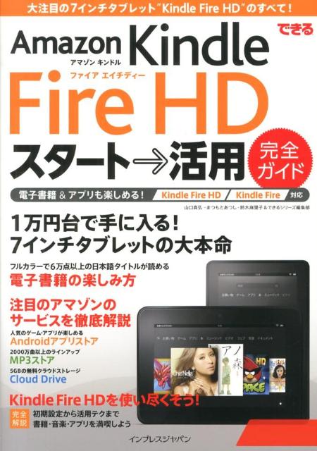 できるAmazon　Kindle　Fire　HDスタート→活用完全ガイド Kindle　Fire　H ...