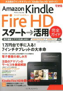 できるAmazon　Kindle　Fire　HDスタート→活用完全ガイド