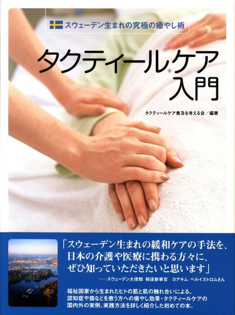 タクティールケア入門