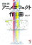 吉田流!アニメフェクト作画 2,916円