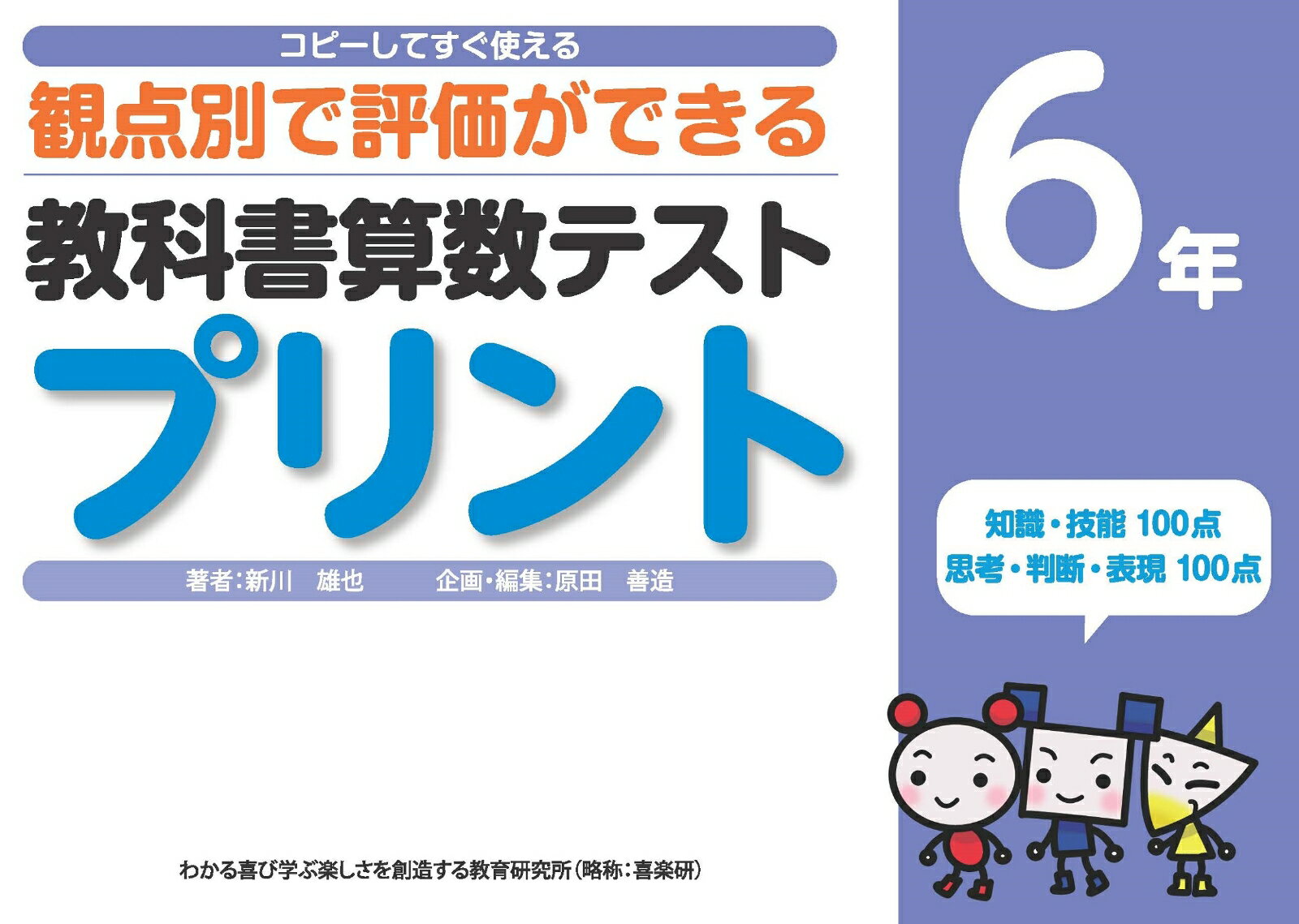 コピーしてすぐ使える観点別で評価ができる教科書算数テストプリント6年