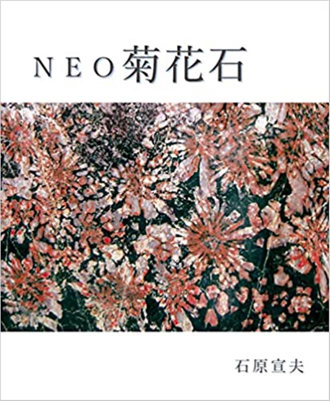 NEO菊花石 石原宣夫