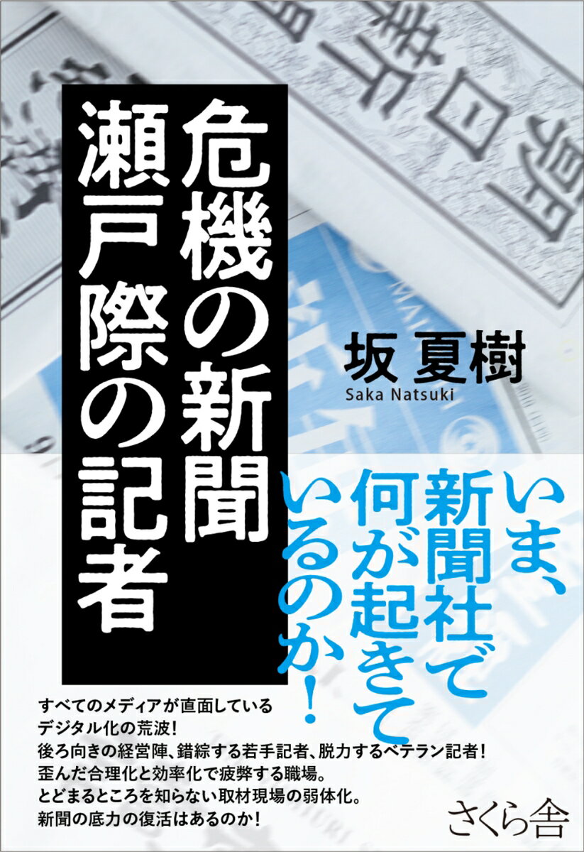 危機の新聞　瀬戸際の記者 [ 坂夏樹 ]