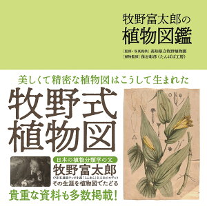 牧野富太郎の植物図鑑 [ 高知県立牧野植物園 ]