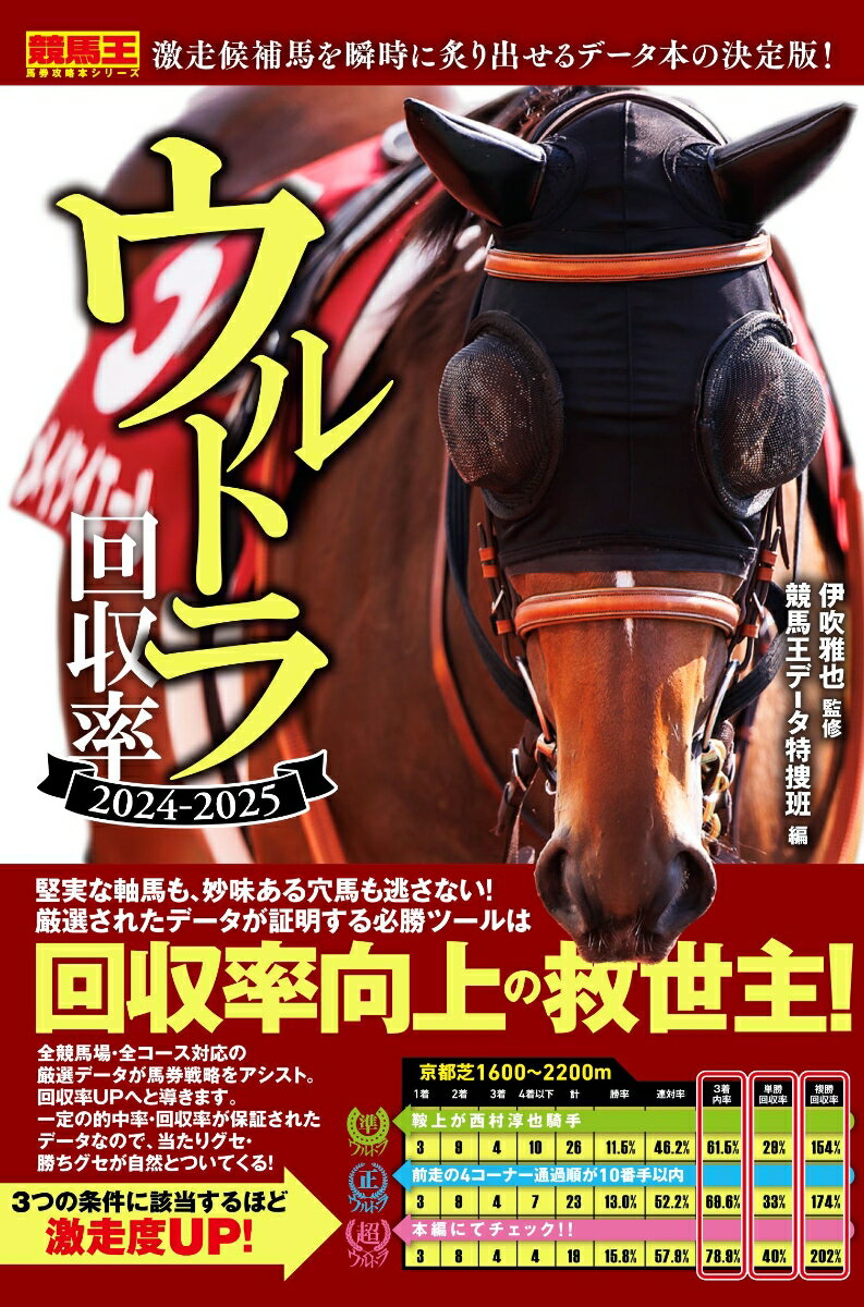 種牡馬最強データ'24～'25 実績と信頼の充実データ [ 関口 隆哉 ]