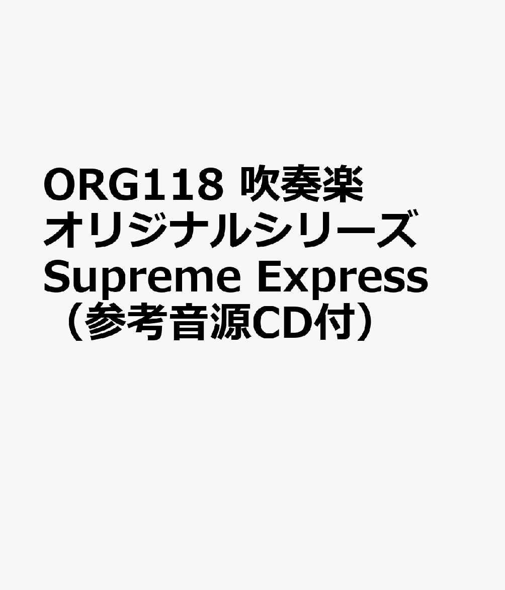 ORG118 吹奏楽オリジナルシリーズ Supreme Express （参考音源CD付）