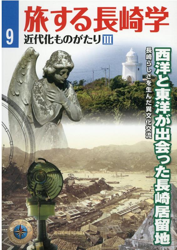 旅する長崎学（9）第4刷