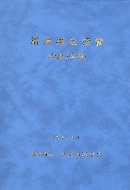 舗装再生便覧（令和6年版） [ 日本道路協会 ]