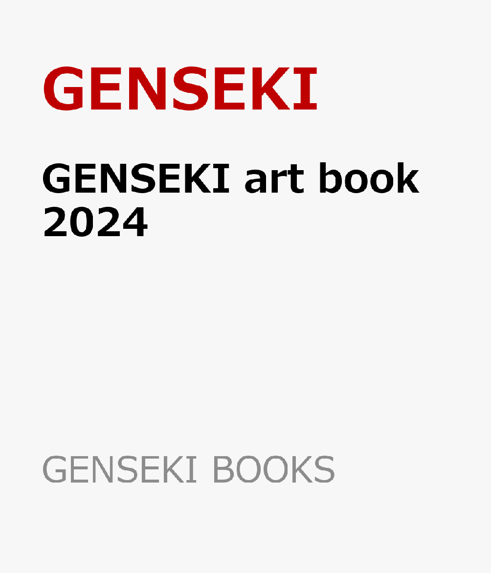 GENSEKI art book 2024 （GENSEKI BOOKS） [ ]
