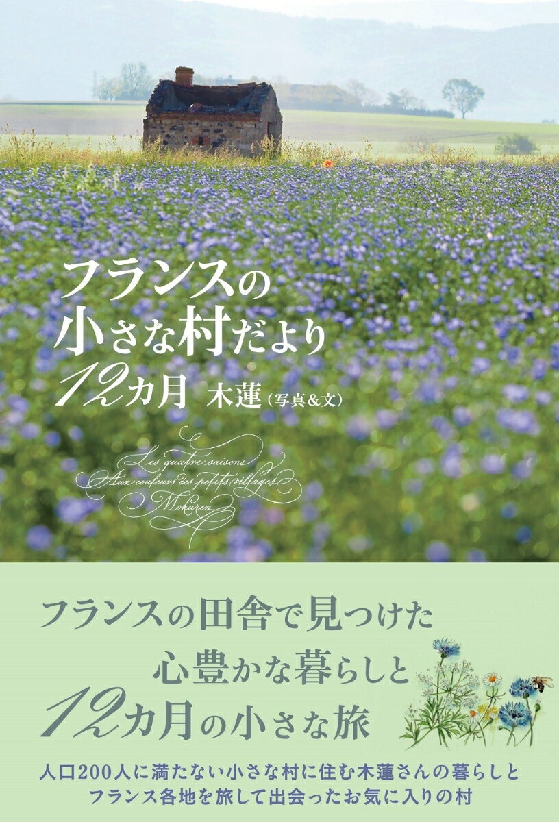 フランスの小さな村だより12カ月 [ 木蓮 ]