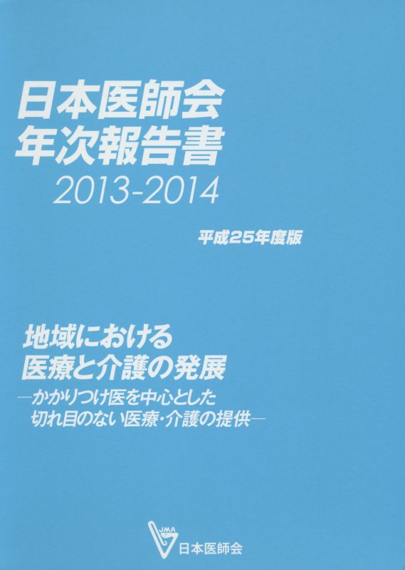 日本医師会年次報告書（平成25年度版（2013-20）